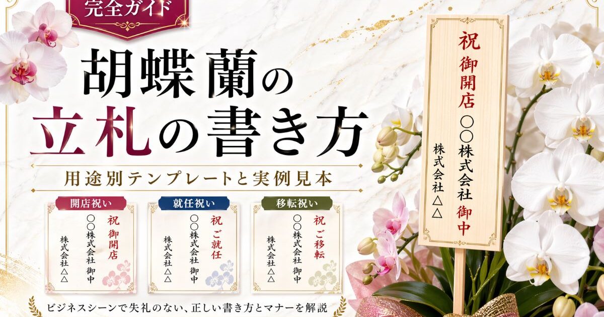 胡蝶蘭の立札書き方