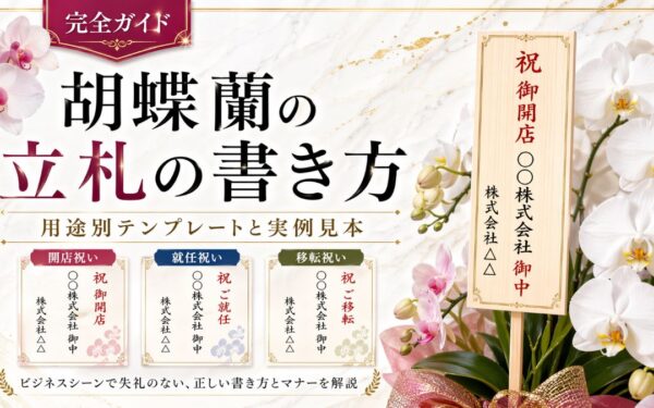 胡蝶蘭の立札書き方