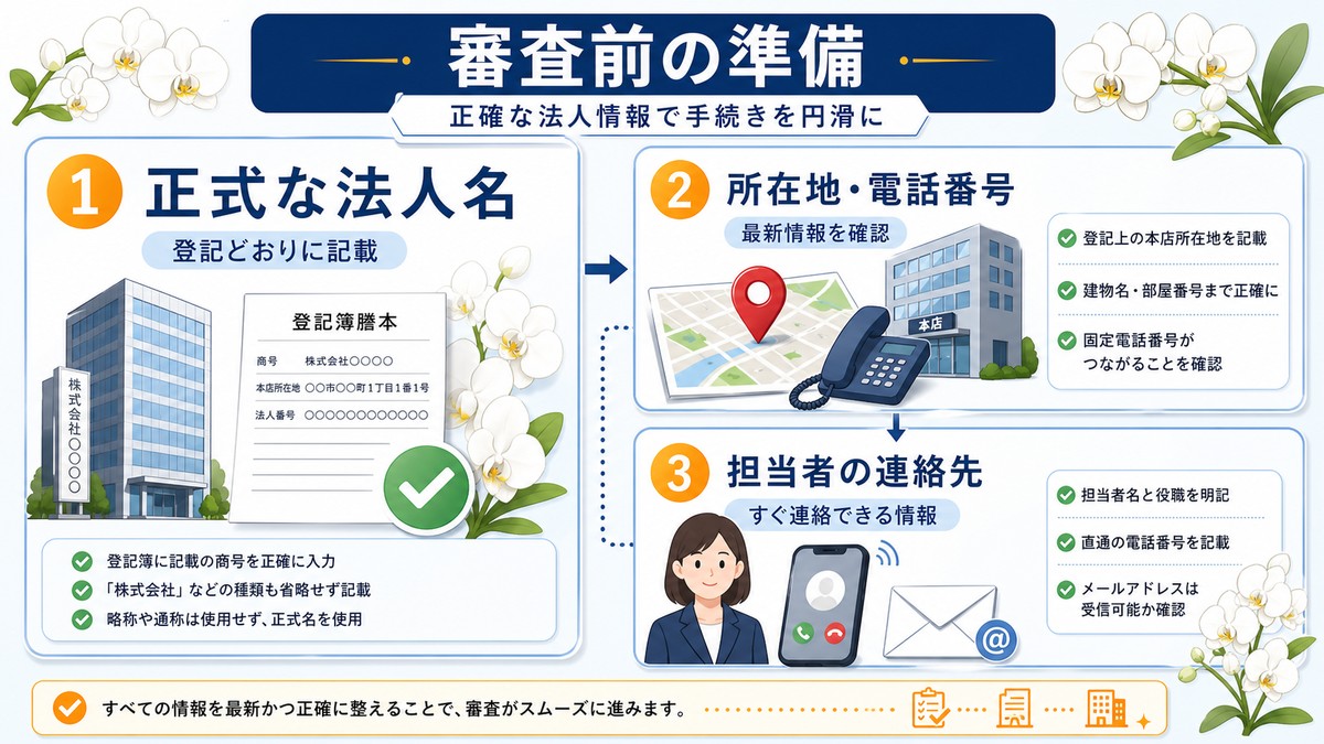 胡蝶蘭の請求書払い審査で準備する法人情報