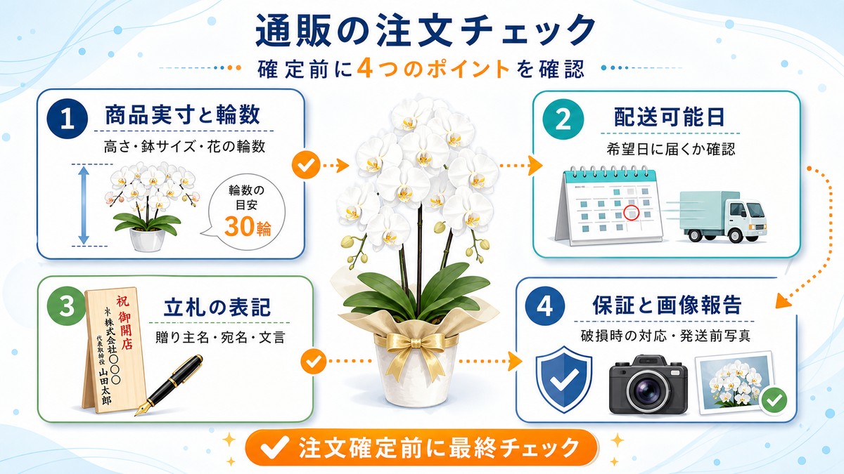胡蝶蘭通販で商品仕様・配送・立札を確認するチェックリスト