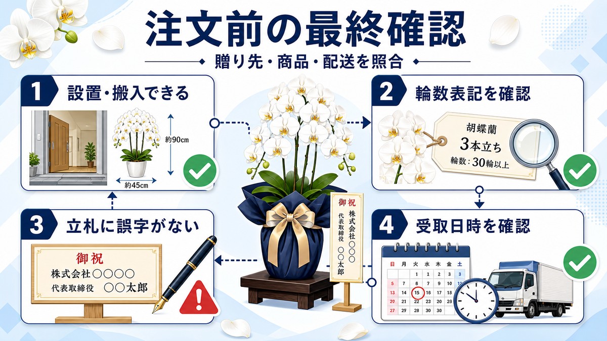 胡蝶蘭5本立ちの注文前チェックリスト